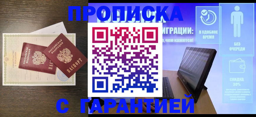 купить прописку в Кодинске